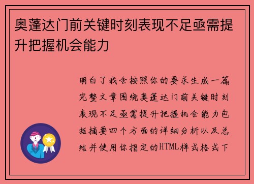奥蓬达门前关键时刻表现不足亟需提升把握机会能力 奥蓬达门前关键时刻表现不足亟需提升把握机会能力