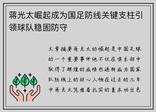 蒋光太崛起成为国足防线关键支柱引领球队稳固防守 蒋光太崛起成为国足防线关键支柱引领球队稳固防守