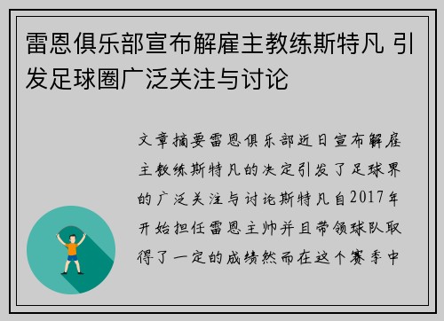 雷恩俱乐部宣布解雇主教练斯特凡 引发足球圈广泛关注与讨论 雷恩俱乐部宣布解雇主教练斯特凡 引发足球圈广泛关注与讨论