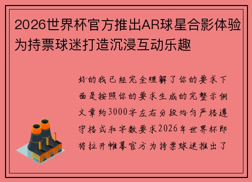 2026世界杯官方推出AR球星合影体验为持票球迷打造沉浸互动乐趣 2026世界杯官方推出AR球星合影体验为持票球迷打造沉浸互动乐趣