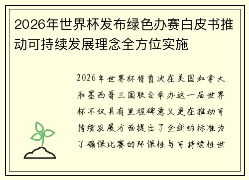 2026年世界杯发布绿色办赛白皮书推动可持续发展理念全方位实施 2026年世界杯发布绿色办赛白皮书推动可持续发展理念全方位实施