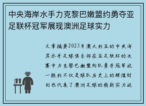 中央海岸水手力克黎巴嫩盟约勇夺亚足联杯冠军展现澳洲足球实力 中央海岸水手力克黎巴嫩盟约勇夺亚足联杯冠军展现澳洲足球实力