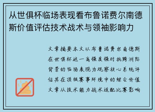 从世俱杯临场表现看布鲁诺费尔南德斯价值评估技术战术与领袖影响力 从世俱杯临场表现看布鲁诺费尔南德斯价值评估技术战术与领袖影响力