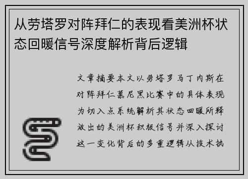 从劳塔罗对阵拜仁的表现看美洲杯状态回暖信号深度解析背后逻辑 从劳塔罗对阵拜仁的表现看美洲杯状态回暖信号深度解析背后逻辑