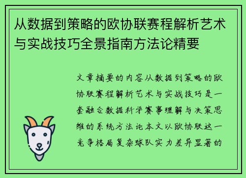 从数据到策略的欧协联赛程解析艺术与实战技巧全景指南方法论精要 从数据到策略的欧协联赛程解析艺术与实战技巧全景指南方法论精要