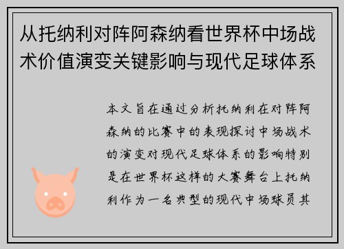 从托纳利对阵阿森纳看世界杯中场战术价值演变关键影响与现代足球体系解析 从托纳利对阵阿森纳看世界杯中场战术价值演变关键影响与现代足球体系解析