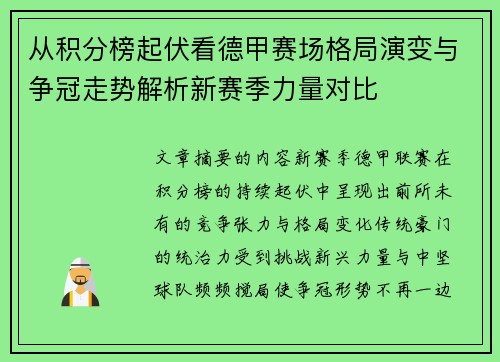 从积分榜起伏看德甲赛场格局演变与争冠走势解析新赛季力量对比 从积分榜起伏看德甲赛场格局演变与争冠走势解析新赛季力量对比