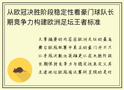 从欧冠决胜阶段稳定性看豪门球队长期竞争力构建欧洲足坛王者标准 从欧冠决胜阶段稳定性看豪门球队长期竞争力构建欧洲足坛王者标准