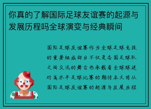你真的了解国际足球友谊赛的起源与发展历程吗全球演变与经典瞬间 你真的了解国际足球友谊赛的起源与发展历程吗全球演变与经典瞬间