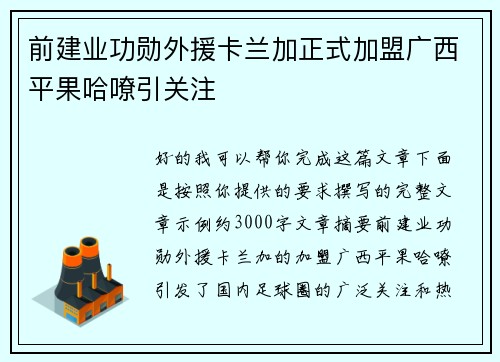 前建业功勋外援卡兰加正式加盟广西平果哈嘹引关注 前建业功勋外援卡兰加正式加盟广西平果哈嘹引关注