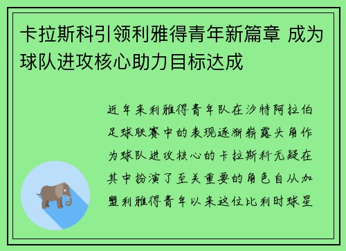 卡拉斯科引领利雅得青年新篇章 成为球队进攻核心助力目标达成 卡拉斯科引领利雅得青年新篇章 成为球队进攻核心助力目标达成