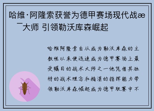 哈维·阿隆索获誉为德甲赛场现代战术大师 引领勒沃库森崛起 哈维·阿隆索获誉为德甲赛场现代战术大师 引领勒沃库森崛起