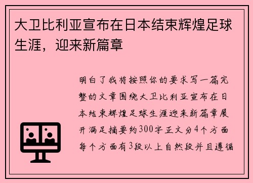大卫比利亚宣布在日本结束辉煌足球生涯,迎来新篇章 大卫比利亚宣布在日本结束辉煌足球生涯,迎来新篇章