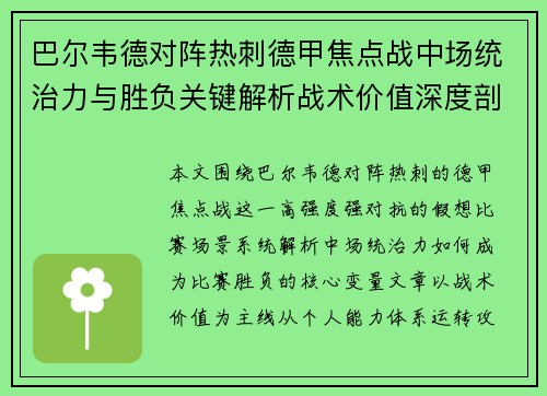 巴尔韦德对阵热刺德甲焦点战中场统治力与胜负关键解析战术价值深度剖析
