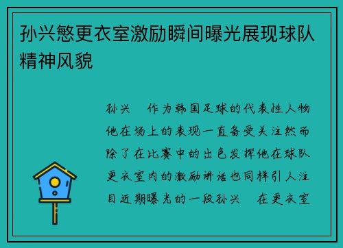 孙兴慜更衣室激励瞬间曝光展现球队精神风貌 孙兴慜更衣室激励瞬间曝光展现球队精神风貌