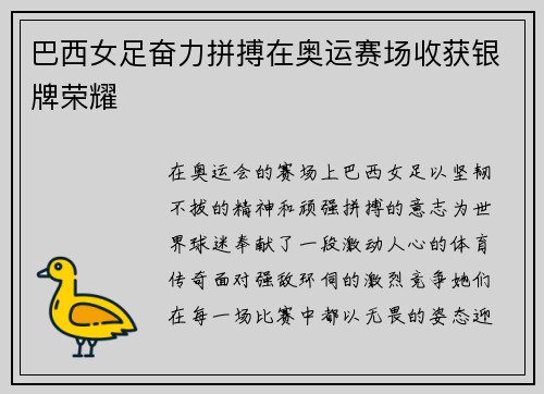 巴西女足奋力拼搏在奥运赛场收获银牌荣耀