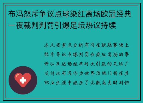 布冯怒斥争议点球染红离场欧冠经典一夜裁判判罚引爆足坛热议持续