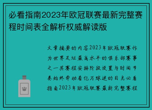 必看指南2023年欧冠联赛最新完整赛程时间表全解析权威解读版