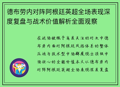 德布劳内对阵阿根廷英超全场表现深度复盘与战术价值解析全面观察