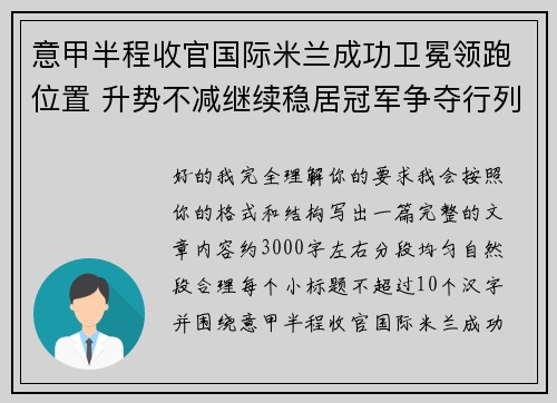 意甲半程收官国际米兰成功卫冕领跑位置 升势不减继续稳居冠军争夺行列