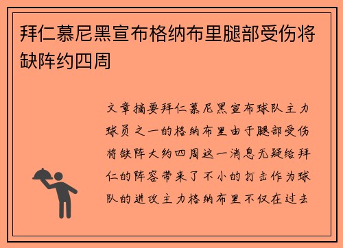 拜仁慕尼黑宣布格纳布里腿部受伤将缺阵约四周