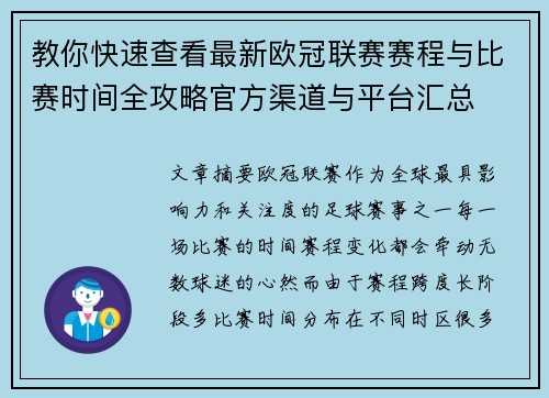 教你快速查看最新欧冠联赛赛程与比赛时间全攻略官方渠道与平台汇总