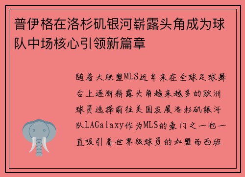 普伊格在洛杉矶银河崭露头角成为球队中场核心引领新篇章